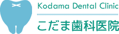 こだま歯科医院